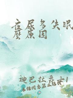 夜尿多失眠是什么原因