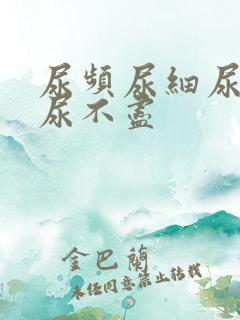 尿频尿细尿无力尿不尽