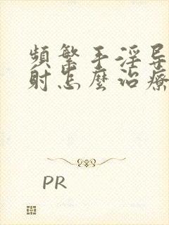 频繁手淫导致早射怎么治疗