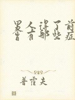 男人得了前列腺会有那些症状