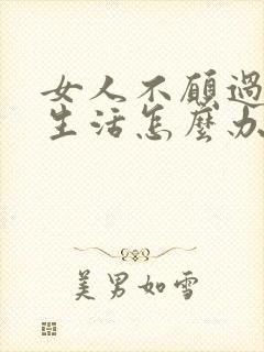 女人不愿过夫妻生活怎么办