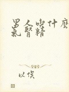 男人吃什么补肾气肾精