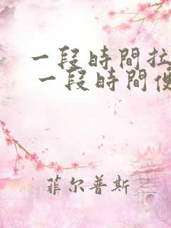 一段时间拉肚子 一段时间便秘