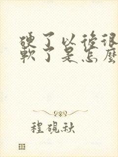 硬了以后很快又软了是怎么回事