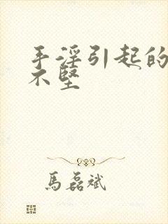 手淫引起的勃而不坚