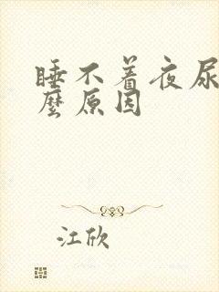 睡不着夜尿多什么原因