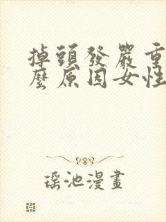 掉头发严重是什么原因女性40岁