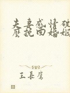 夫妻感情破裂怎么挽回婚姻