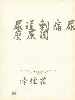 尿道刺痛尿黄什么原因