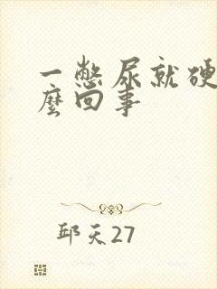 一憋尿就硬是怎么回事