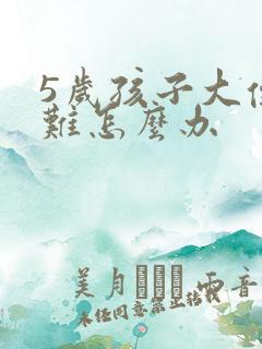 5岁孩子大便困难怎么办