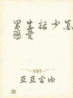 男生话少怎么谈恋爱