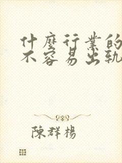 什么行业的男人不容易出轨