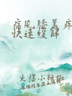 痛风膝盖疼怎么快速缓解