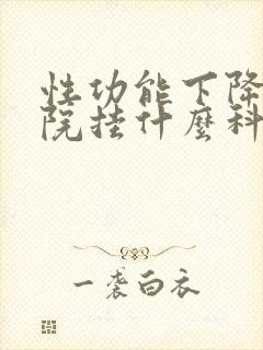 性功能下降在医院挂什么科室