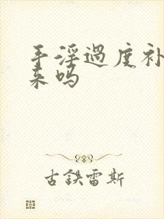 手淫过度补得回来吗