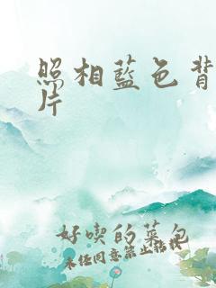 照相蓝色背景图片