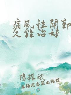 痛风性关节炎多久能治好