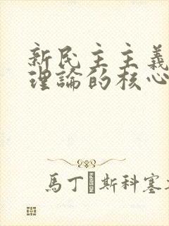 新民主主义革命理论的核心问题是().