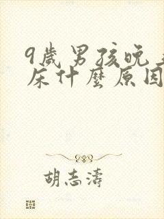 9岁男孩晚上尿床什么原因