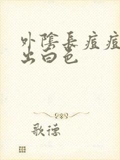 外阴长痘痘 挤出白色