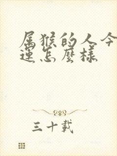 属猴的人今年财运怎么样