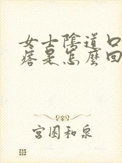 女士阴道口有疙瘩是怎么回事