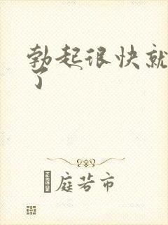 勃起很快就变软了