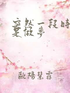 突然一段时间老是做梦