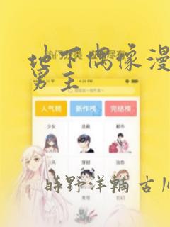 地下偶像漫画双男主