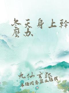 冬天身上干痒怎么办