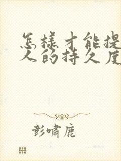 怎样才能提高男人的持久度