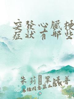 突发心脏梗塞的症状有哪些