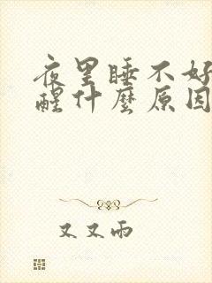 夜里睡不好总是醒什么原因