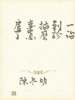 房事插到一半软了怎么诊治