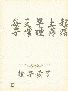 每天早上起床脖子僵硬疼痛