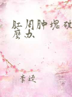 肛周肿块破裂怎么办