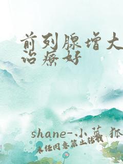 前列腺增大怎样治疗好