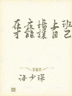 在夜场上班怎么才能让自己运气变好