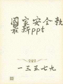 国家安全教育日最新ppt