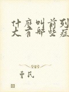 什么叫前列腺肥大有哪些症状