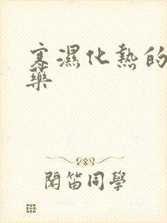 寒湿化热的中成药