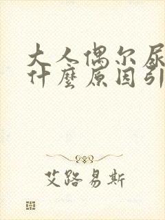 大人偶尔尿床是什么原因引起的呢