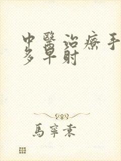 中医治疗手淫过多早射