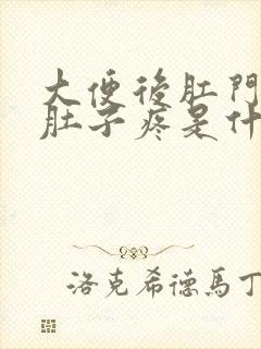 大便后肛门坠胀肚子疼是什么原因