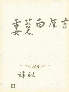 舌苔白厚有齿痕女人