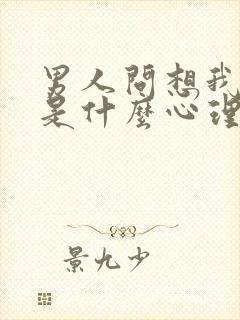 男人问想我了吗是什么心理