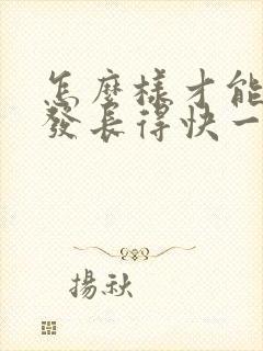 怎么样才能让头发长得快一些