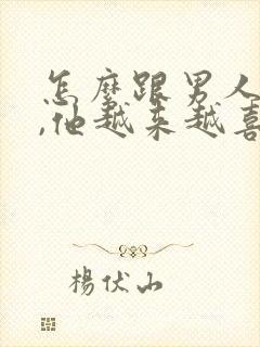 怎么跟男人聊天,他越来越喜欢你