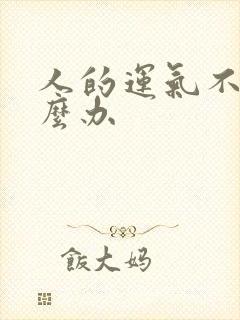 人的运气不顺怎么办